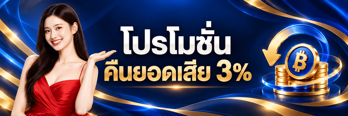 พร้อมใช้-คืนยอดเสีย