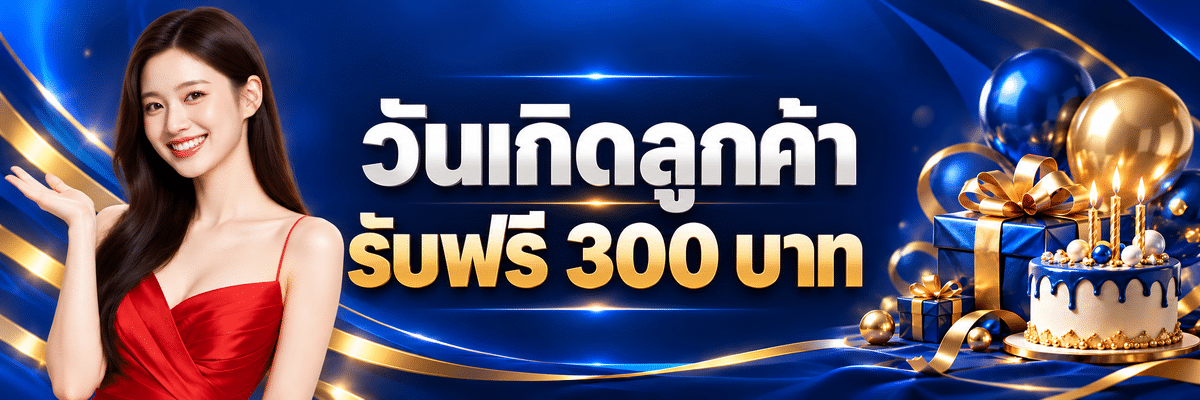 พร้อมใช้-วันเกิด
