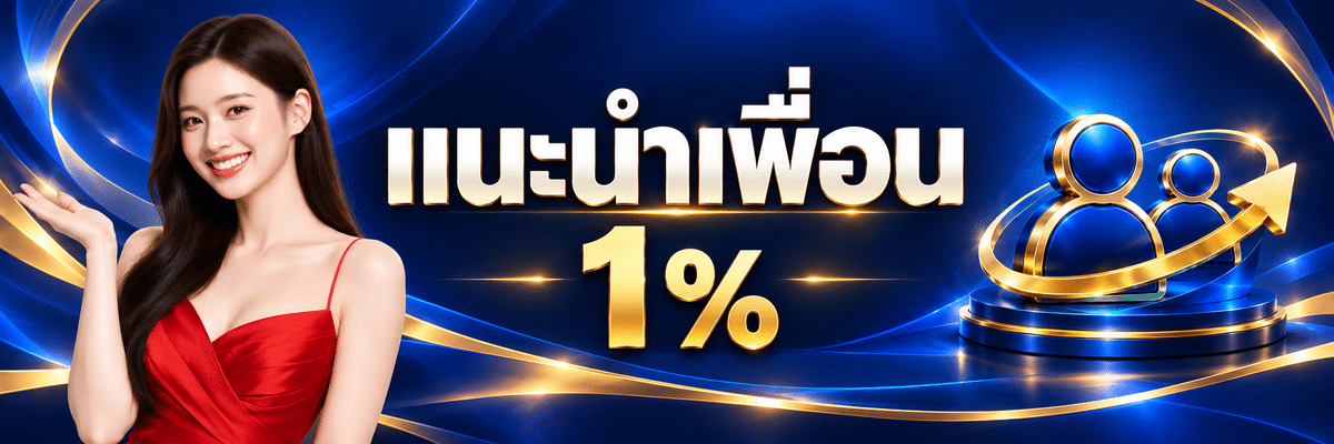 พร้อมใช้-แนะนำเพื่อน